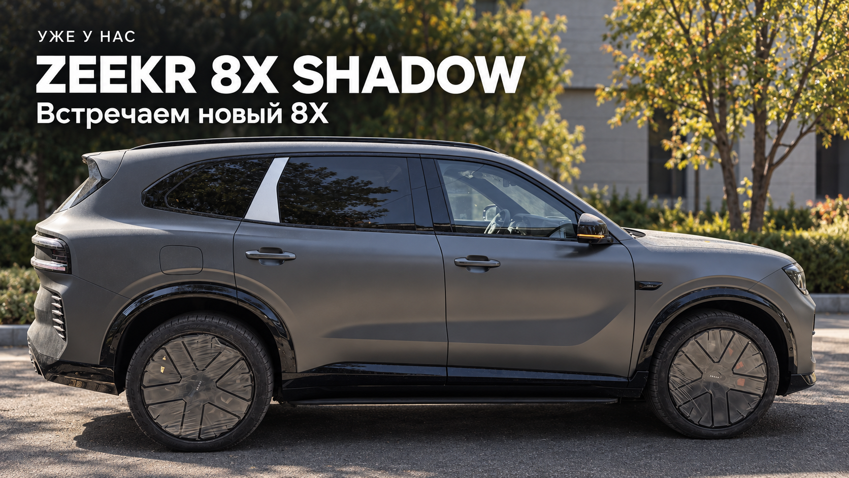 ZEEKR 8X Shadow, привезённый из Китая под заказ для клиента