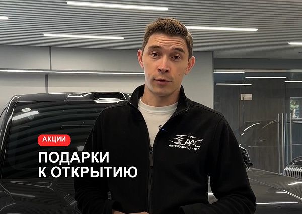 Акции в честь открытия!